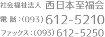 社会福祉法人 西日本至福会｜電話 093-612-5210｜ファックス 093-612-5250